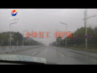 20200317企业复工我护航