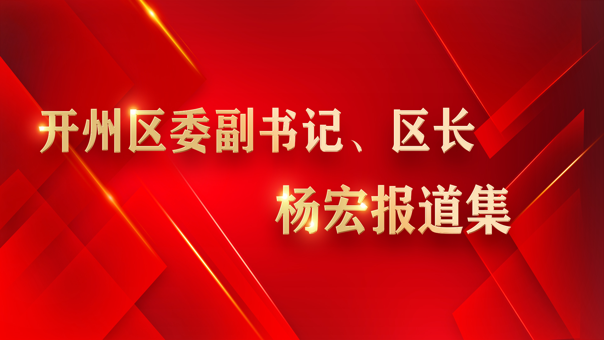 开州区委副书记、区长杨宏报道集
