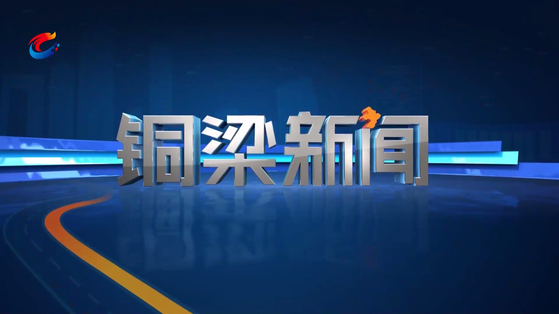 20250729铜梁新闻