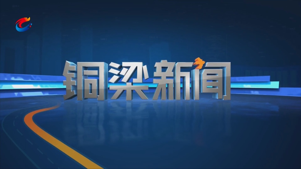 20250731铜梁新闻